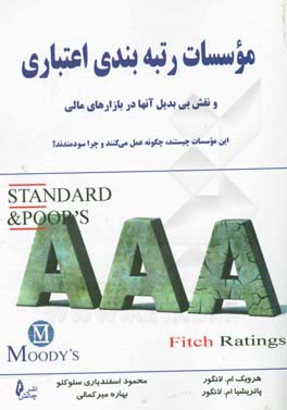 موسسات رتبه‌بندی اعتباری و نقش بی‌بدیل آن‌ها در بازارهای مالی ...