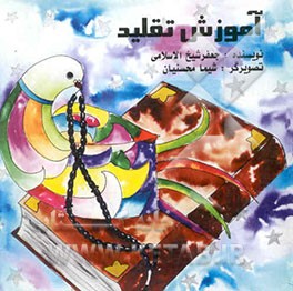 آموزش تقلید: 15/9