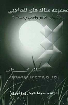مجموعه مقاله‌های نقد ادبی (ویژگیهای شاعر واقعی چیست؟