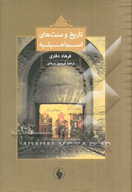 تاریخ و سنت‌های اسماعیلیه