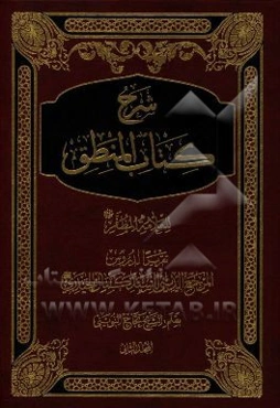 شرح کتاب المنطق للعلامه الشیخ محمدرضا المظفر قدس سره: التصدیقات