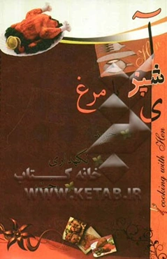 آشپزی با مرغ