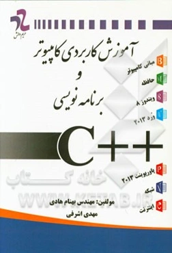 آموزش کاربردی کامپیوتر و برنامه‌نویسی ++C