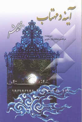 آئینه حافظ و حافظ آئینه