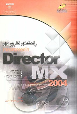 راهنمای کاربردی Macromedia director MX 2004