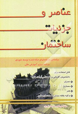 عناصر و جزئیات ساختمان