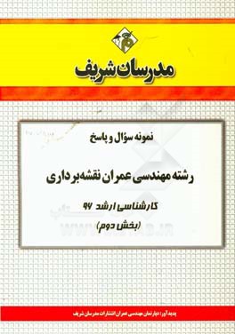 نمونه سوال و پاسخ رشته مهندسی عمران نقشه‌برداری کارشناسی ارشد 96 (بخش دوم)