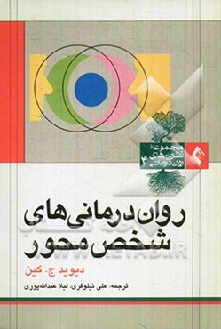 روان‌درمانی‌های شخص محور