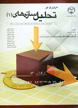 مروری بر تحلیل سازه‌های (1