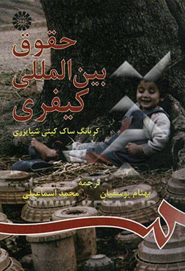 حقوق بین‌المللی کیفری