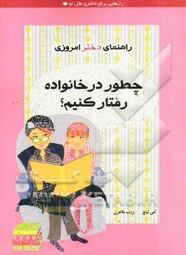 چطور در خانواده رفتار کنیم؟