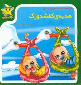 هدیه کفشدوزک و چند داستان دیگر