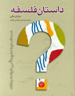 داستان فلسفه