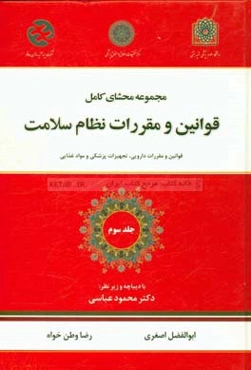 مجموعه محشای کامل قوانین و مقررات نظام سلامت: قوانین و مقررات دارویی، تجهیزات پزشکی و مواد غذایی
