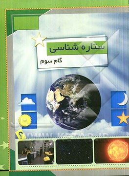 ستاره‌شناسی (گام سوم)