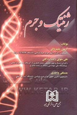 ژنتیک و جرم