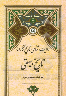 روایت‌شناسی تاریخ‌نگارانه تاریخ بیهقی