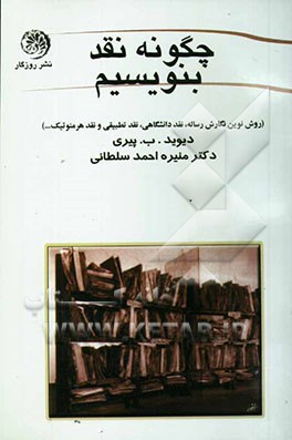چگونه نقد بنویسیم؟ (روش نوین نگارش رساله، نقد دانشگاهی، نقد تطبیقی و نقد هرمنوتیک و انواع نقد