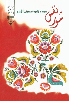 شور نفس (مجموعه شعر)