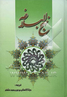 ترجمه نهج البلاغه حضرت امیرالمومنین (ع) (با تجدید نظر و اضافات