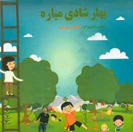 بهار شادی میاره