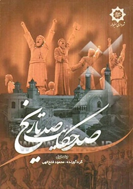 صد حکایت، صد تاریخ: شامل پنجاه حکایت