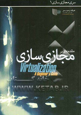 آشنایی با مجازی‌سازی