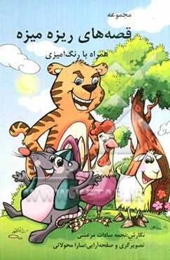 قصه‌های ریزه میزه همراه با رنگ‌آمیزی