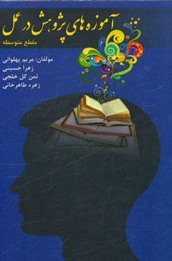 آموزه‌های پژوهش در عمل: مقطع متوسطه