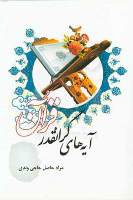 آیه‌های گرانقدر قرآن