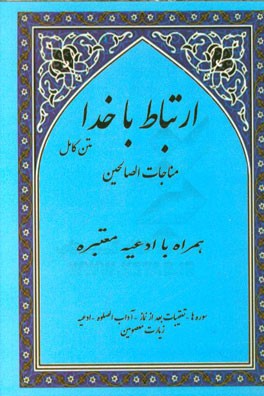 ارتباط با خدا: مناجات‌ الصالحین