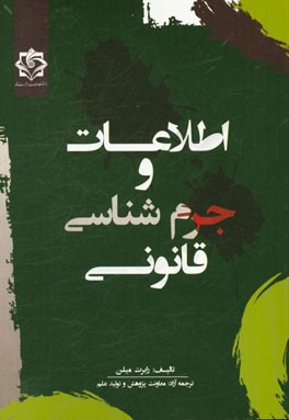 اطلاعات و جرم‌شناسی قانونی