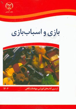 بازی و اسباب‌بازی