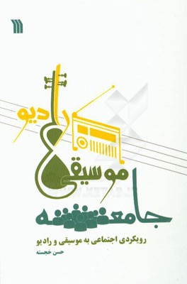 جامعه، موسیقی، رادیو: رویکردی اجتماعی به موسیقی و رادیو