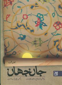 جان جهان: پژوهشی نو و جامع در عرصه‌ی مهدویت