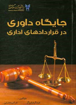 جایگاه داوری در قراردادهای اداری