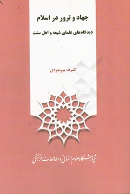 جهاد و ترور در اسلام: دیدگاه‌های علمای شیعه و اهل سنت