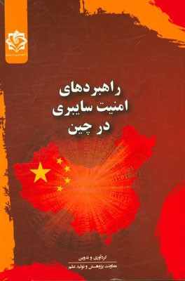 راهبردهای امنیت سایبری در چین