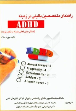راهنمای متخصصین بالینی در زمینه ADHD (اختلال بیش‌فعالی همراه با نقص توجه)