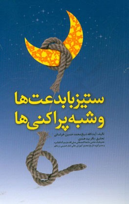 ستیز با بدعت‌ها و شبهه پراکنی‌ها: ردالبدع والشبهات در رد بدعتها و موهومات و شبهات فرقه ضاله وهابیه که منکر ولایت و ادعیه و زیارات هستند