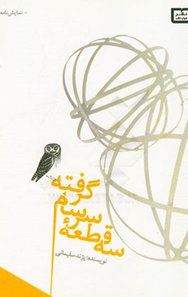 سه‌ قطعه‌ی سرسام گرفته (نمایش‌نامه)