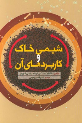 شیمی خاک و کاربردهای آن