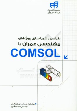 طراحی و شبیه‌سازی پروژه‌های مهندسی عمران با COMSOL