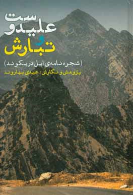 علیدوست و تبارش