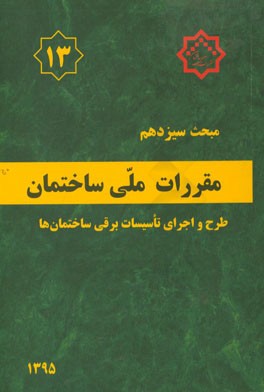 مقررات ملی ساختمان ایران: مبحث سیزدهم: طرح و اجرای تاسیسات برقی ساختمان‌ها