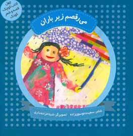 می‌رقصم زیر باران