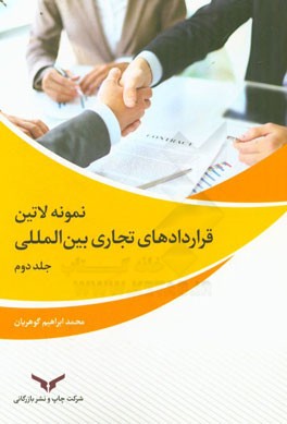 نمونه لاتین قراردادهای تجاری بین‌المللی: قراردادهای خرید، تامین و حمل تجهیزات کارخانه، کارخانه بر مبنای اعتبار، کارخانه بر مبنای نقدی، ...