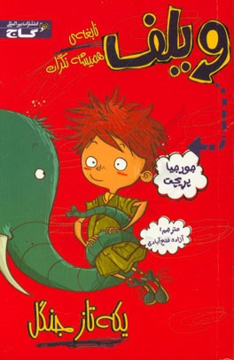 یکه تاز جنگل