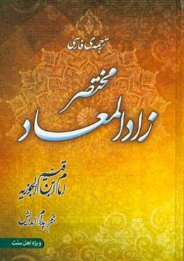 ترجمه فارسی مختصر زادالمعاد