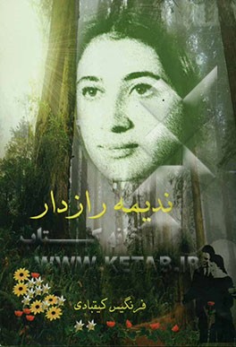 ندیمه رازدار